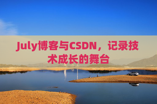 July博客与CSDN，记录技术成长的舞台